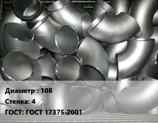 Отвод оцинкованный 108х4 ГОСТ: ГОСТ 17375-2001